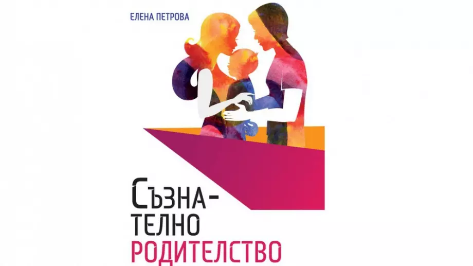 "Съзнателно родителство" - промени себе си и ще промениш детето си