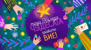 И тази година "За Нашите Деца" организира коледна благотворителна кампания
