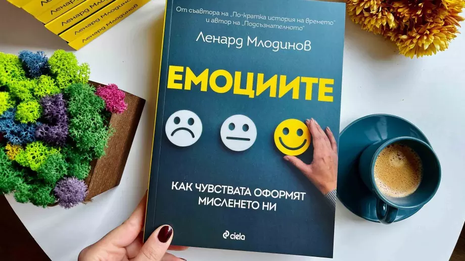 Книга разглежда "Емоциите" като ключ към успеха 