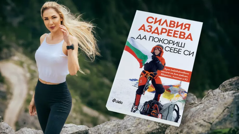Алпинистката Силвия Аздреева разказва своята история в "Да покориш себе си" 
