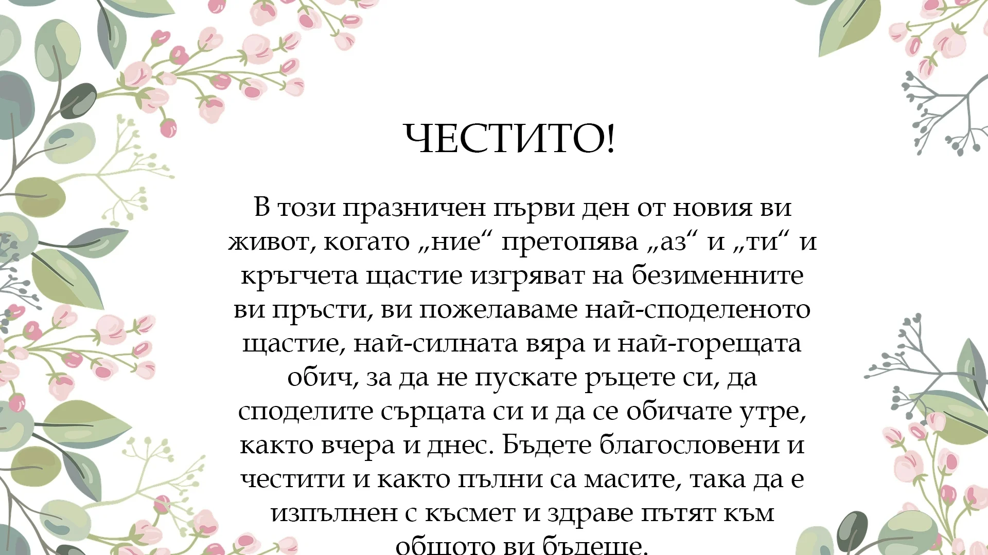 30 от най-прекрасните авторски пожелания за сватба