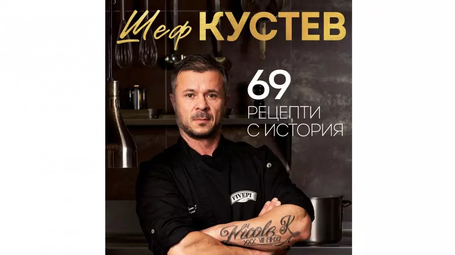 Шеф Илиан Кустев издава книга с "69 рецепти с история"