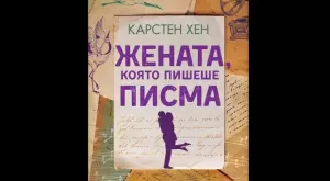 "Жената, която пишеше писма"  - за съдбата и избора на сърцето