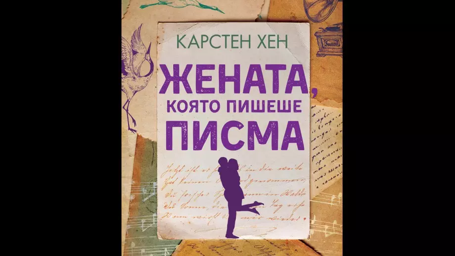 "Жената, която пишеше писма"  - за съдбата и избора на сърцето