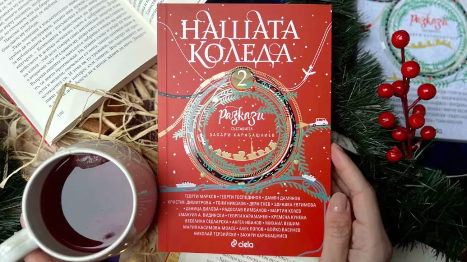 "Нашата Коледа 2" - 21 текста от български автори, вдъхновени от Коледа