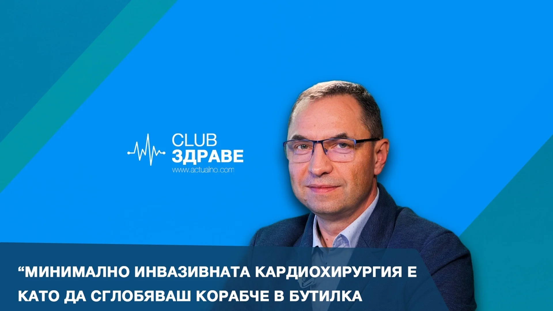 Д-р Неутов: Мини инвазивната кардиохирургия е като да сглобяваш корабче в бутилка от матово стъкло