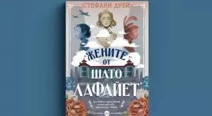"Жените от шато "Лафайет" - разтърсваща сага за любовта и дълга