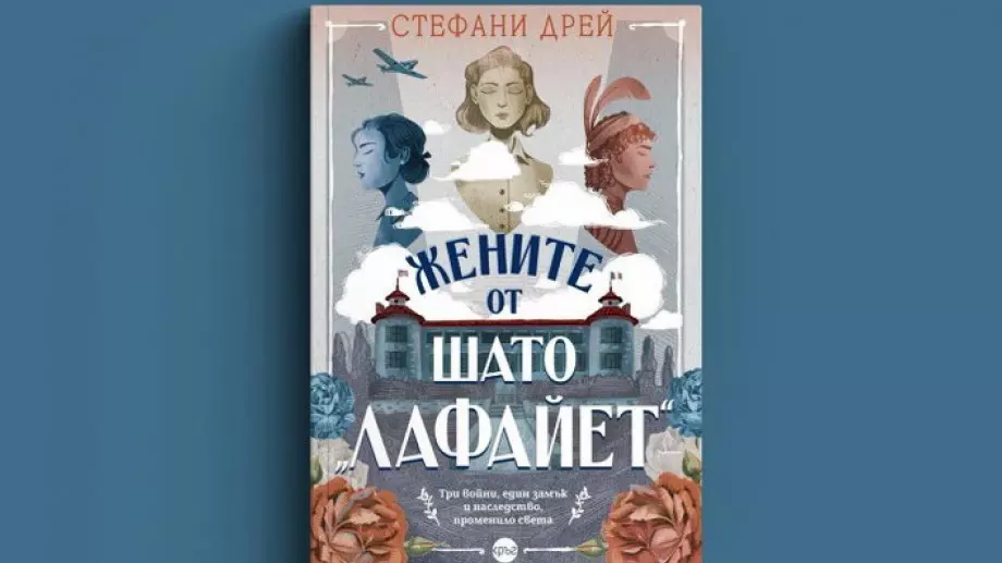 "Жените от шато "Лафайет" - разтърсваща сага за любовта и дълга