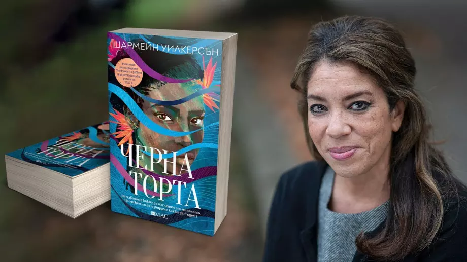 Семейни тайни и грандиозни любови в романа "Черна торта"