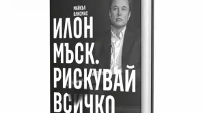 Излиза нова биография на Илон Мъск