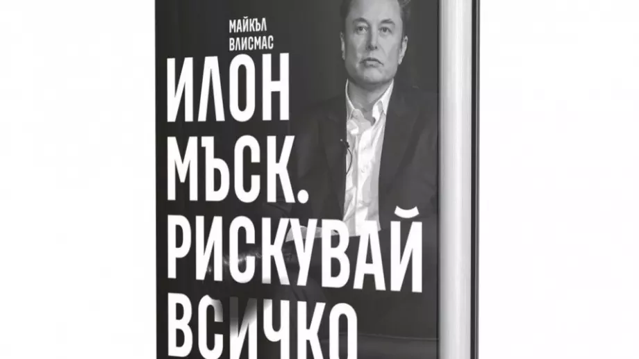 Излиза нова биография на Илон Мъск