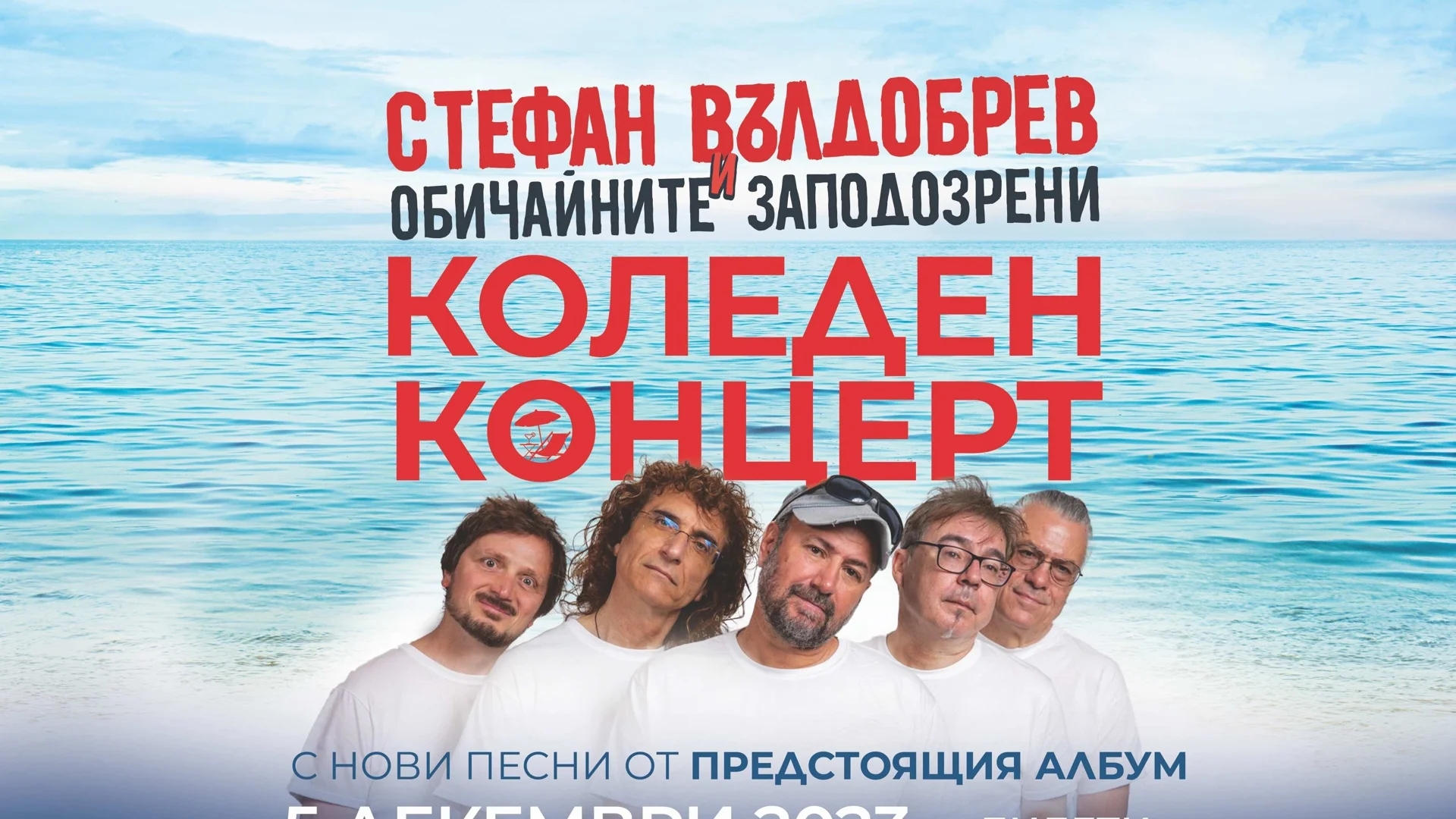 Броени дни остават до коледния концерт на Стефан Вълдобрев - има допълнителни билети