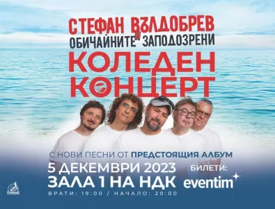 Броени дни остават до коледния концерт на Стефан Вълдобрев - има допълнителни билети