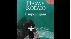 "Стрелецът" от  Паулу Коелю - за пътя към усъвършенстването