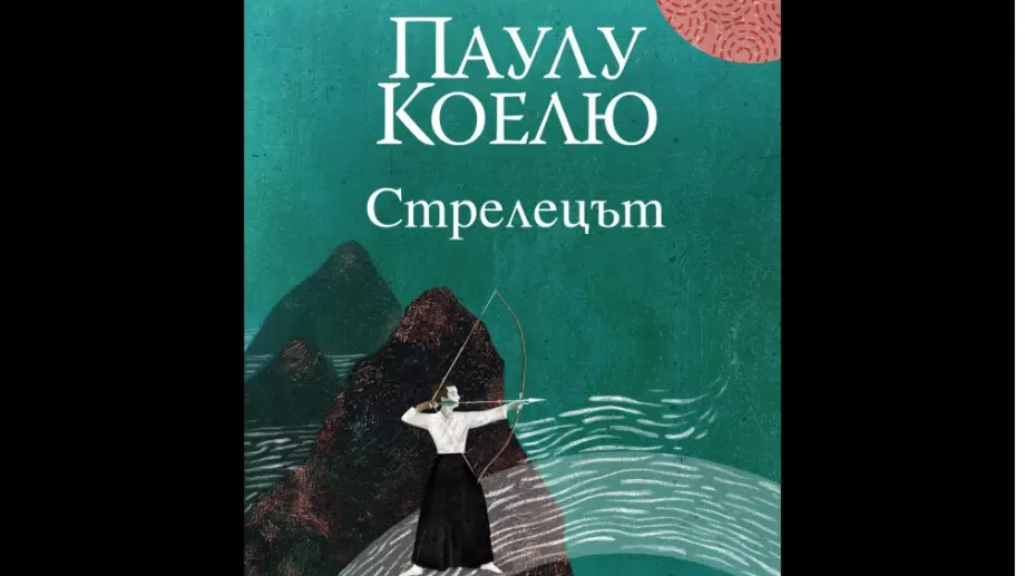 "Стрелецът" от  Паулу Коелю - за пътя към усъвършенстването