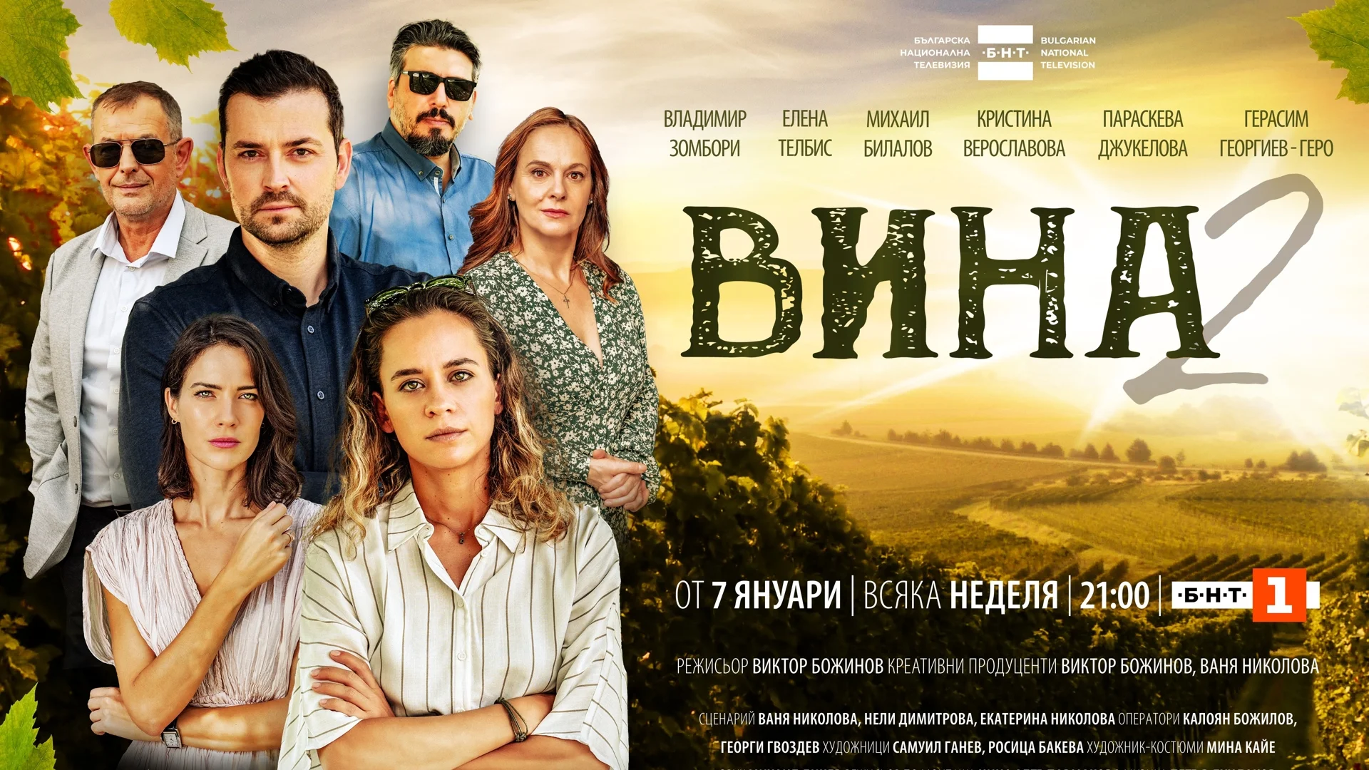 Ето кога е първият епизод от втория сезон на българския сериал "Вина"