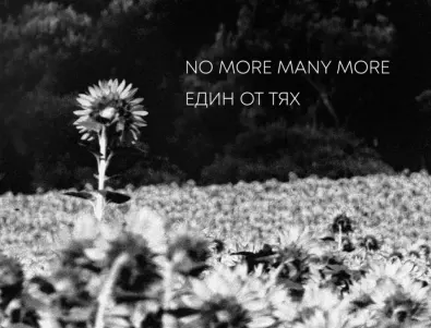 No More Many More, с десетилетие на българската музикална сцена зад гърба си