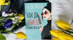 "Как да убиеш семейството си" ще ви смрази, но и разсмее