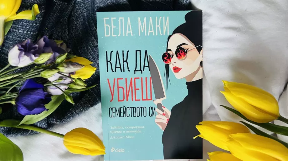 "Как да убиеш семейството си" ще ви смрази, но и разсмее