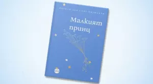 Луксозно издание на "Малкият принц"  излиза за 80-годишния юбилей на книгата   