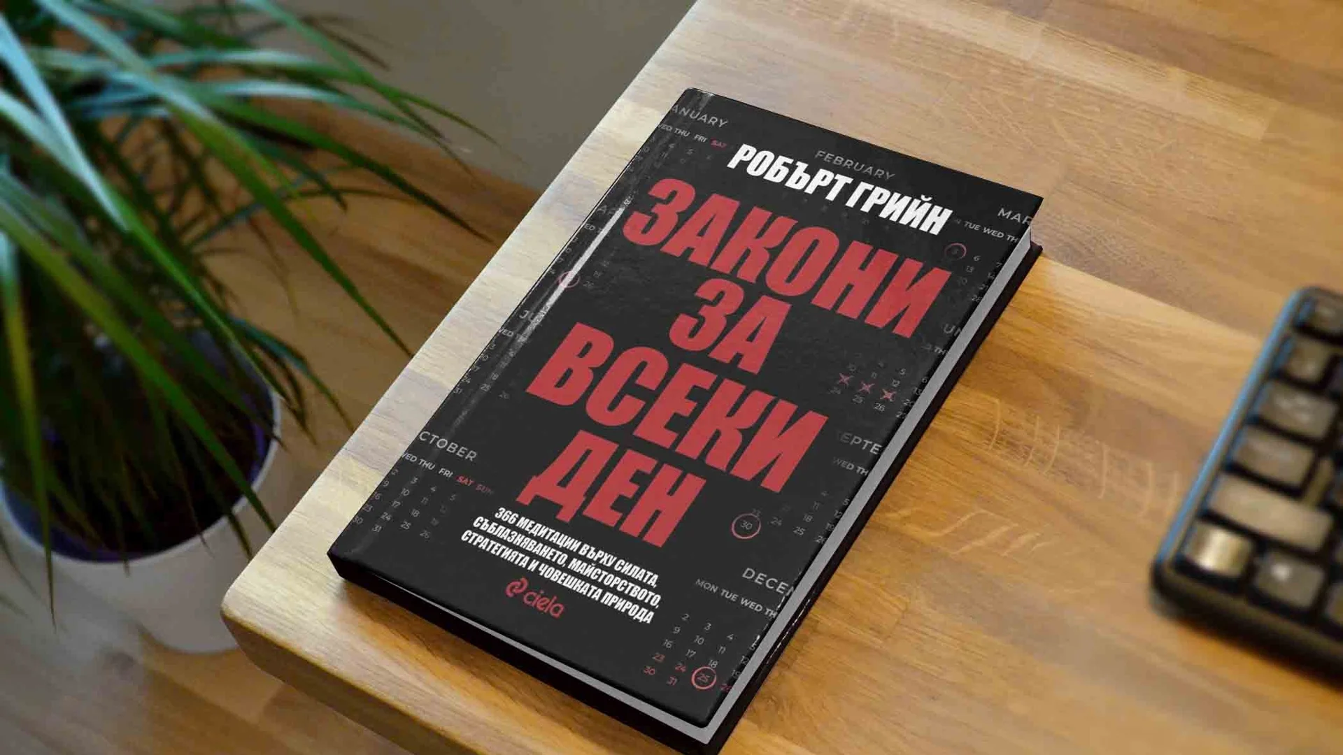 366 ключови "Закони за всеки ден"