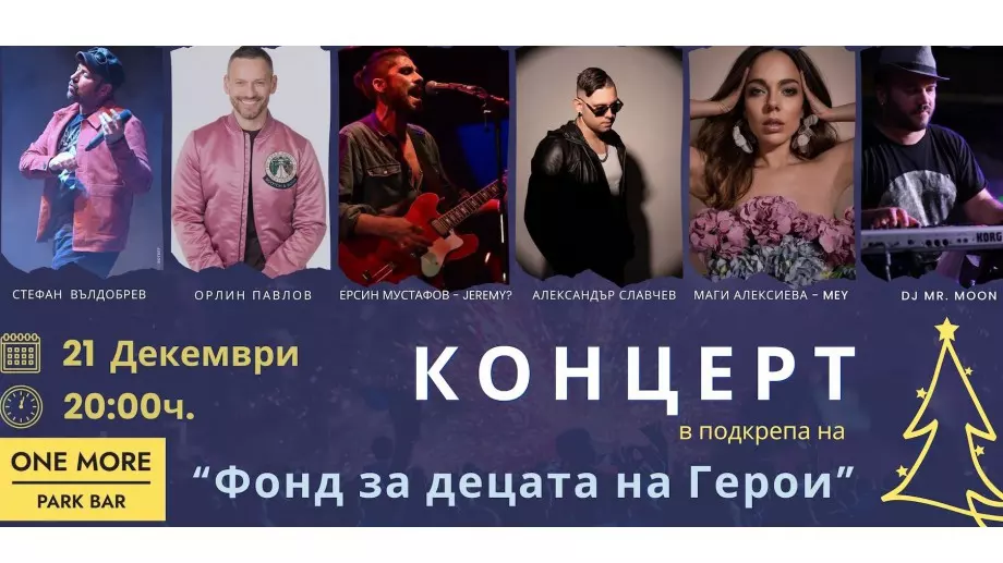 Родни звезди пеят в подкрепа на фонда "За децата на герои"