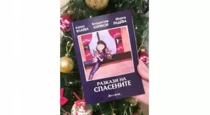 Излиза детска книга с разкази за спасени бездомни животни 