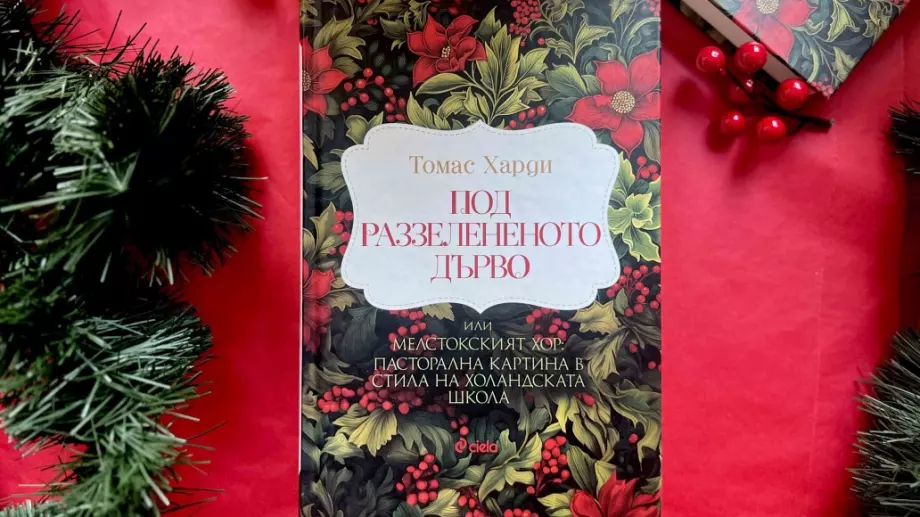 "Под раззелененото дърво" - вечната коледна класика се появява в ново издание