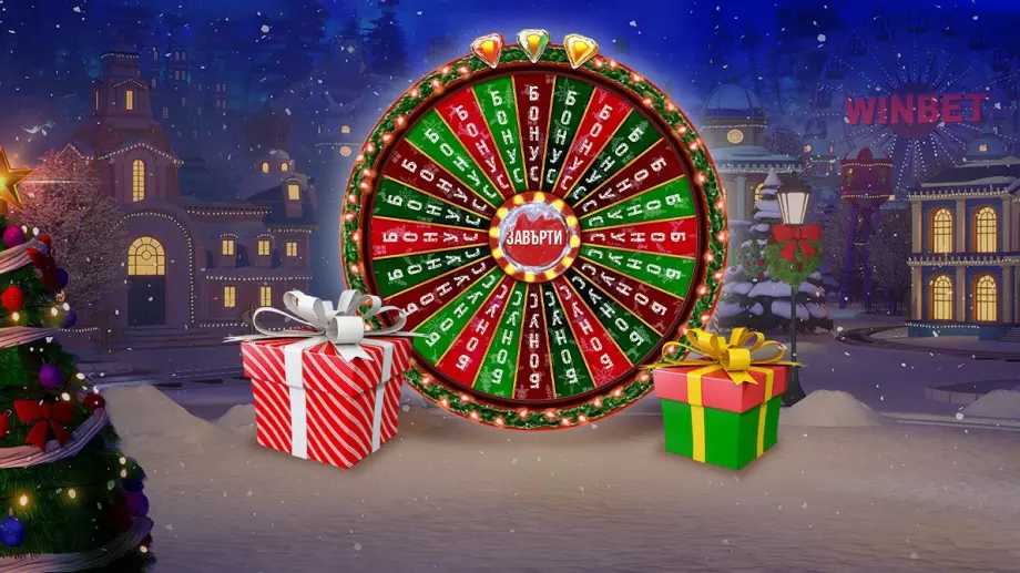 WINBET Бонус Парк - зимно колело с три награди до 10 000 лв. всеки ден