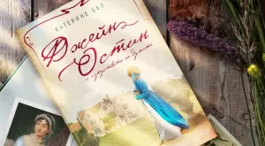 Посрещаме Коледа с роман за неповторимата Джейн Остин