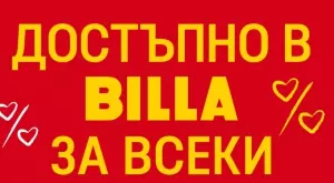 Уверен старт на новата година с „Достъпно в BILLA за всеки“