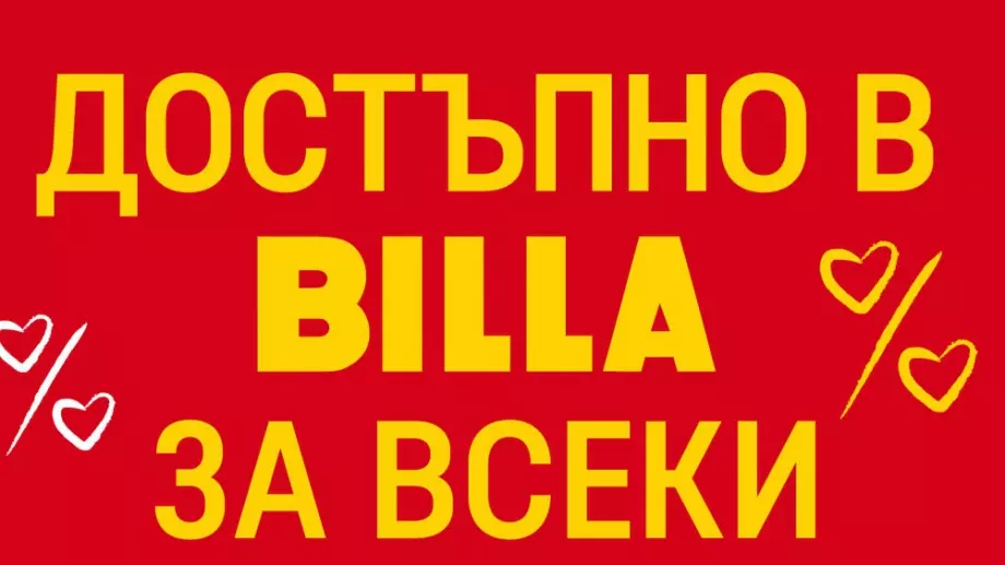 Уверен старт на новата година с „Достъпно в BILLA за всеки“