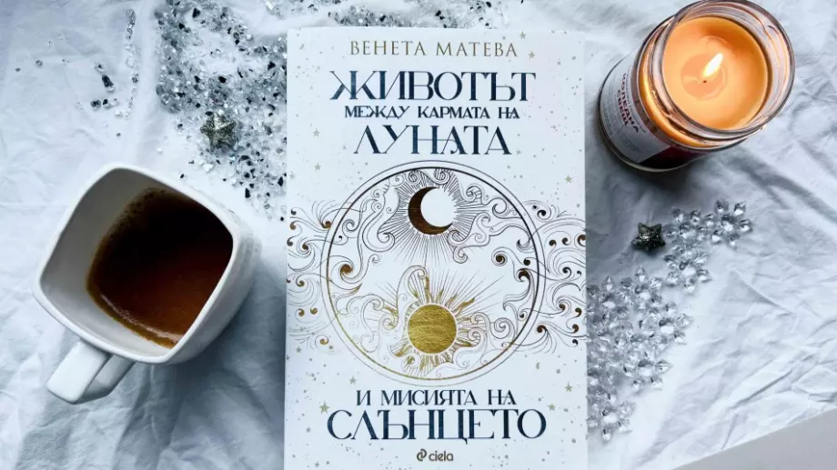 Научете за "Животът между кармата на Луната и мисията на Слънцето"