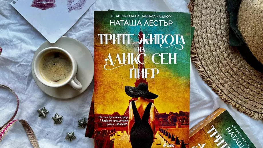 "Трите живота на Аликс Сен Пиер“ - разказ за мода, любов и шпионаж 