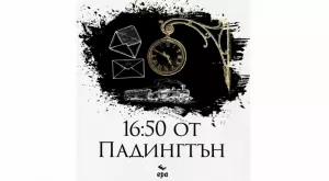 Излиза нова книга от Агата Кристи - "16:50 от Падингтън"