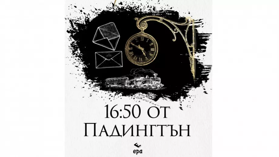 Излиза нова книга от Агата Кристи - "16:50 от Падингтън"