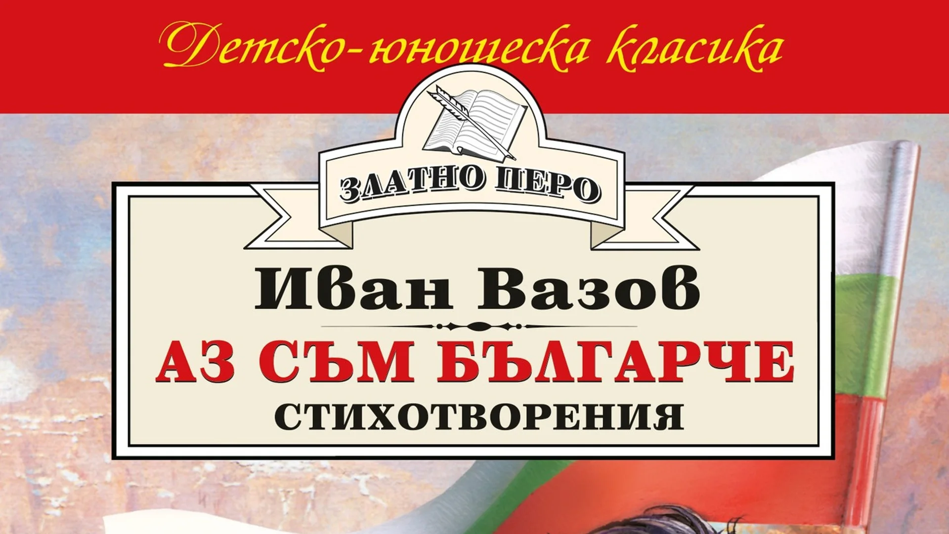 "Така съм решил": Авторът на илюстрацията на "Аз съм българче" обясни за жълто-синия пуловер