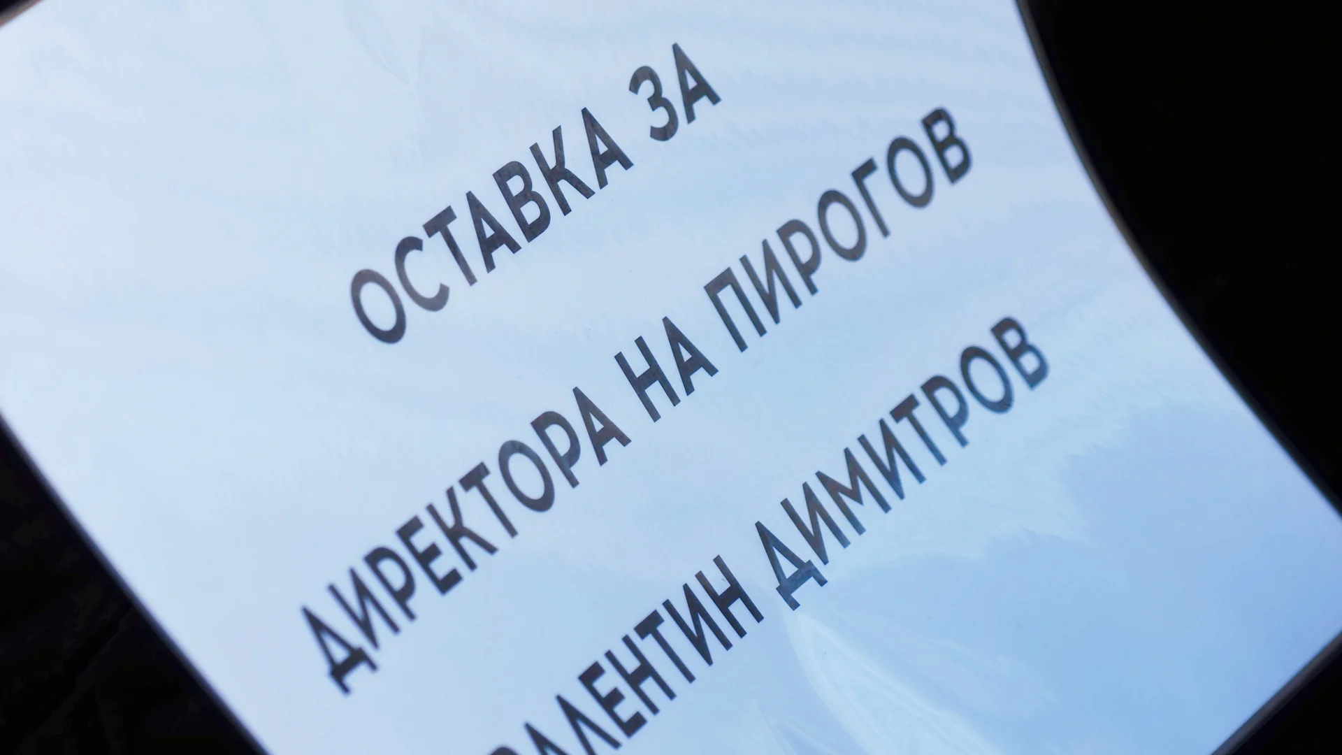 Отново протест: Искат оставките на здравния министър и на шефа на “Пирогов“