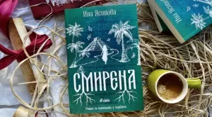 Пет писма носят мъдрост през вековете в романа "Смирена" на Ина Ясипова