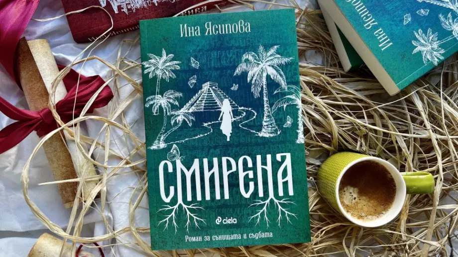 Пет писма носят мъдрост през вековете в романа "Смирена" на Ина Ясипова