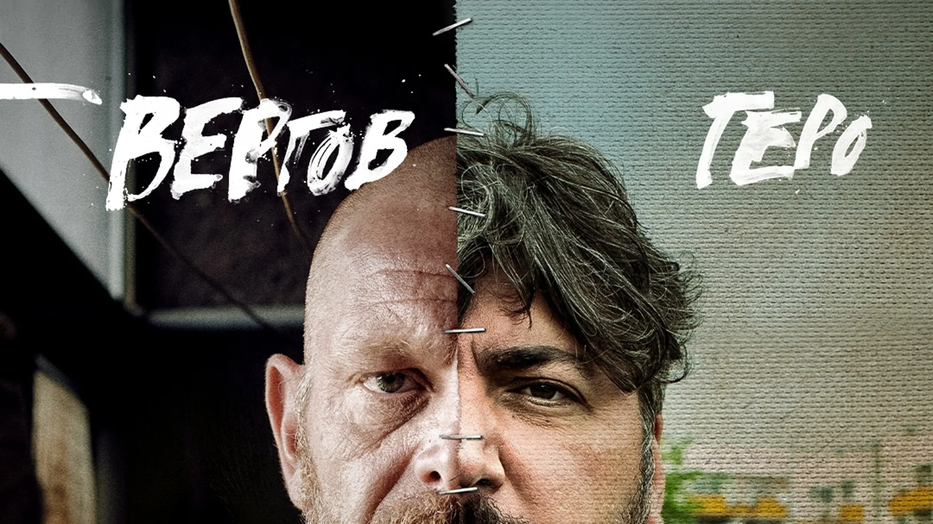 Дебютният игрален филм на Павел Веснаков - 