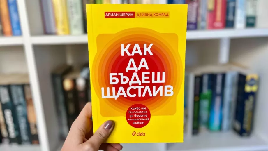 Книга дава прости стъпки, с които да постигнем по-щастлив живот