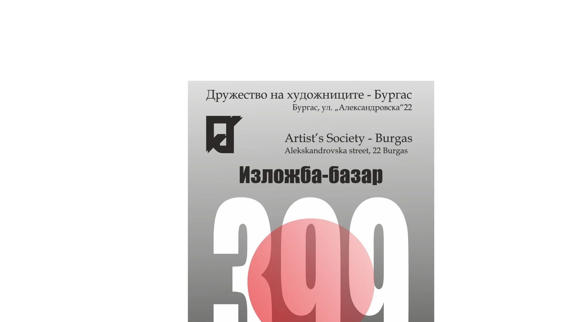 Бургаските художници откриват изложба "399" със стотици творби на автори от страната