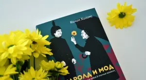 Култовата черна комедия "Харолд и Мод" за първи път в книга на български