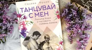 "Танцувай с мен“ – роман за Ленард Коен и неговата голяма любов 