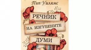"Речник на изгубените думи" -  силата на езика да моделира света