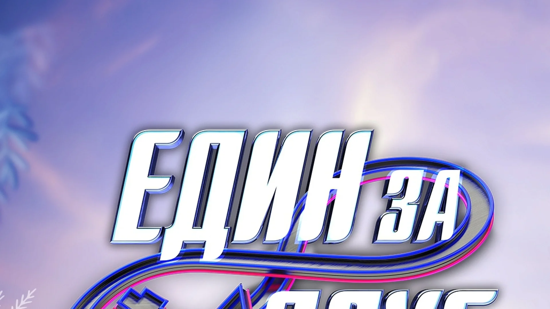 Неподозирани предизвикателства в 