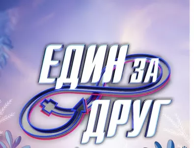 Неподозирани предизвикателства в "Един за друг" тази година