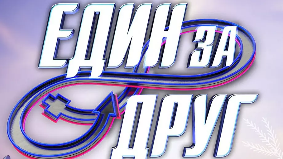 Пълна излагация потресе зрителите на „Един за друг“ (ВИДЕО)