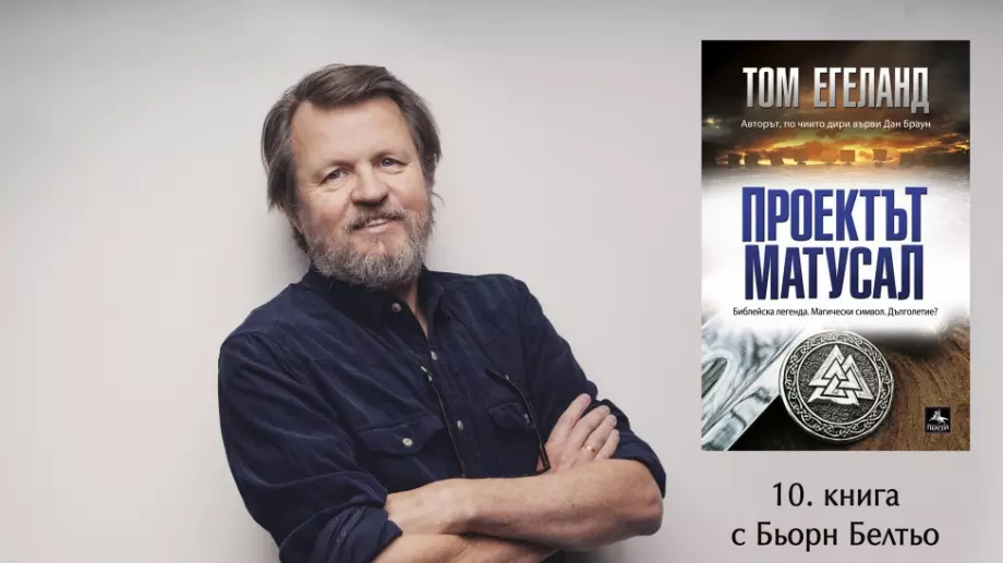 "Проектът "Матусал" разкрива загадката на дълголетието